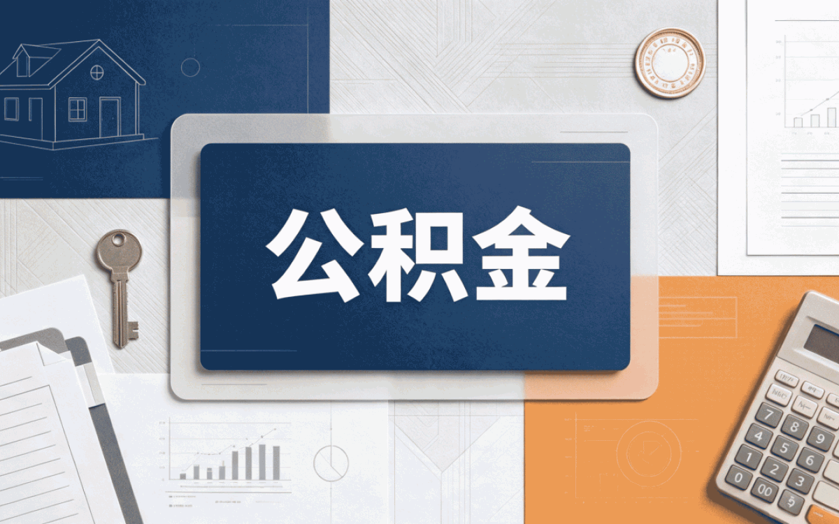 商洛公积金提取要交税吗怎么计算 窗口口径